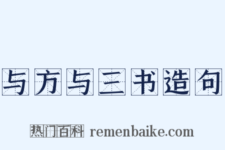 与方与三书造句是什么意思的图片